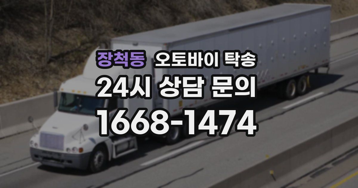 장척동 오토바이 탁송