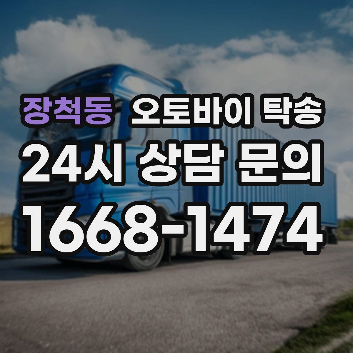 장척동 오토바이 탁송