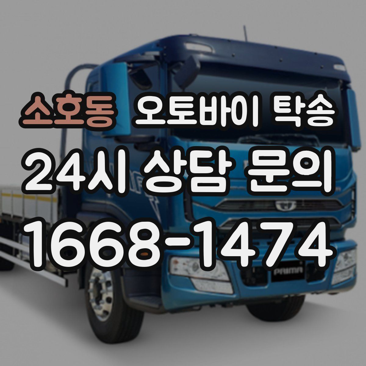 소호동 오토바이 탁송