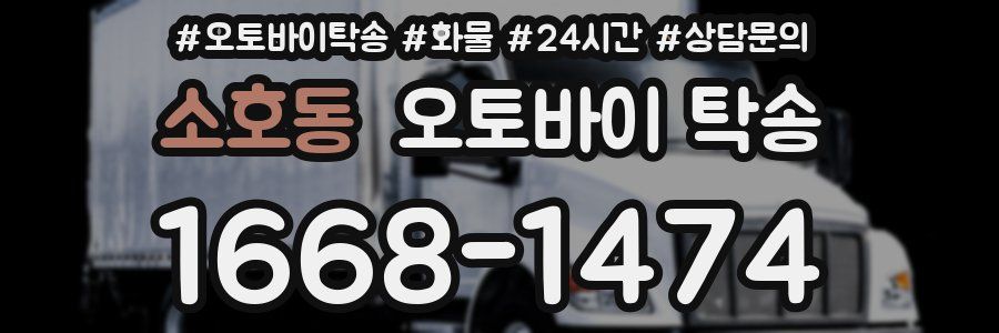 소호동 오토바이 탁송