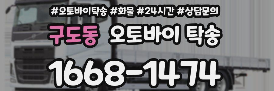구도동 오토바이 탁송
