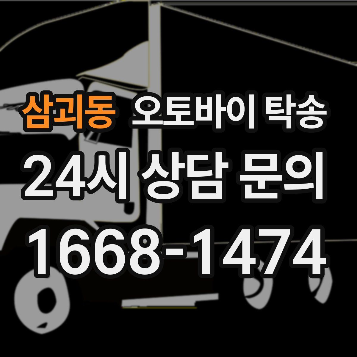 삼괴동 오토바이 탁송