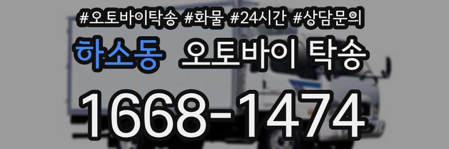하소동 오토바이 탁송