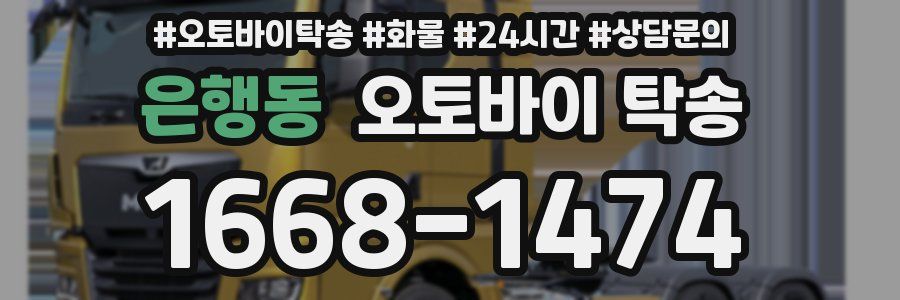 은행동 오토바이 탁송