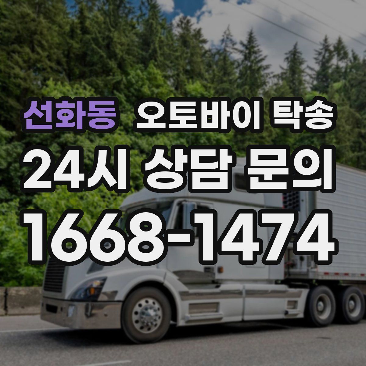 선화동 오토바이 탁송