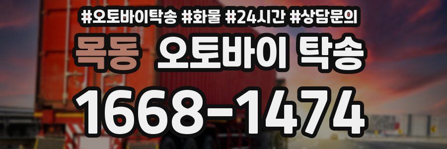 목동 오토바이 탁송