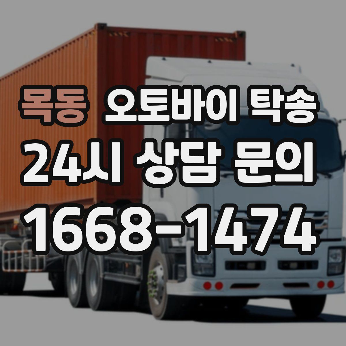 목동 오토바이 탁송