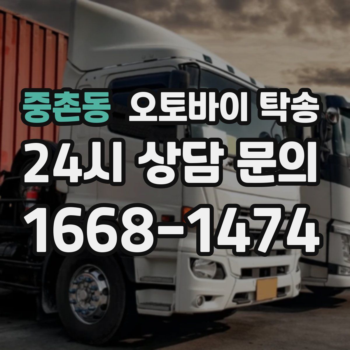 중촌동 오토바이 탁송
