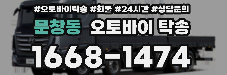문창동 오토바이 탁송