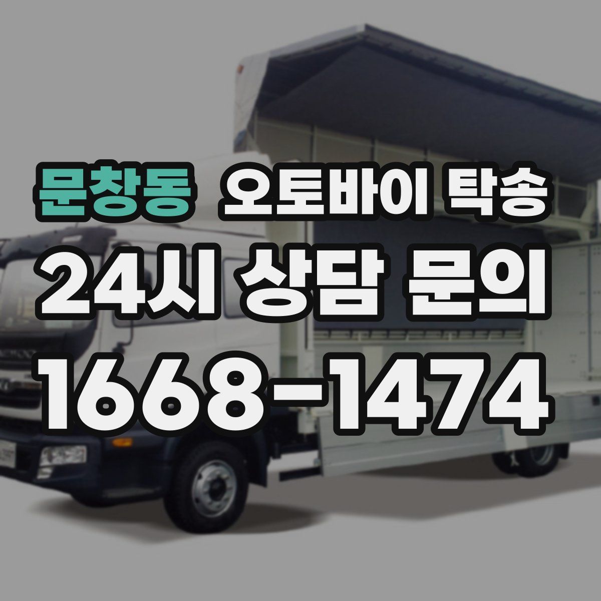 문창동 오토바이 탁송