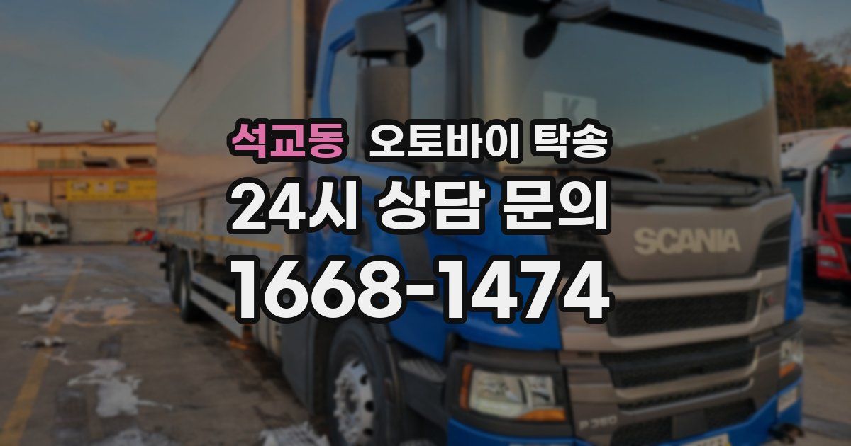 석교동 오토바이 탁송