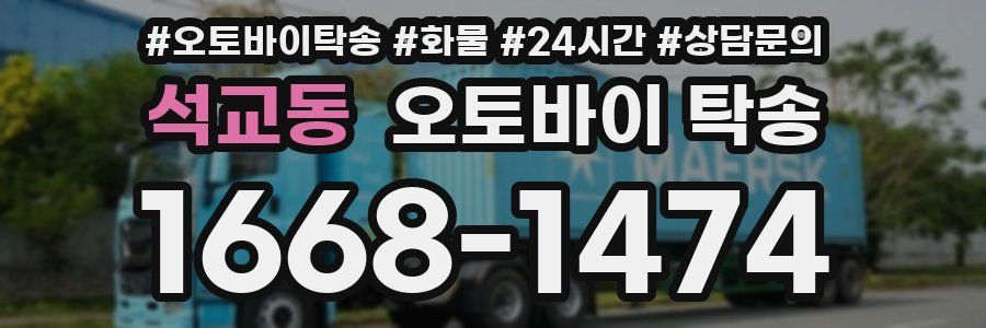석교동 오토바이 탁송