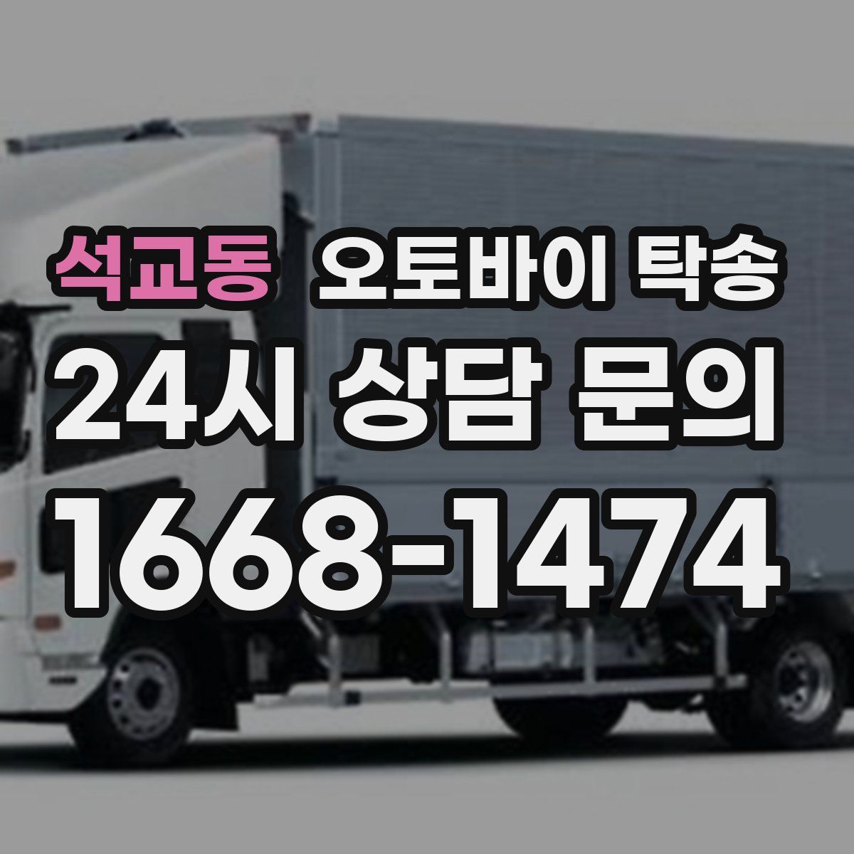 석교동 오토바이 탁송