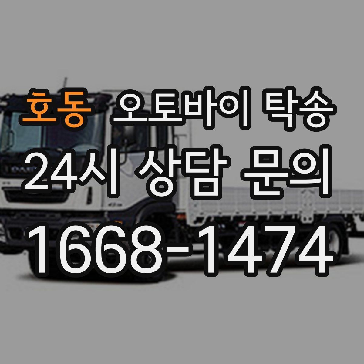 호동 오토바이 탁송 지하주차장 인계가 필요할 때 팁