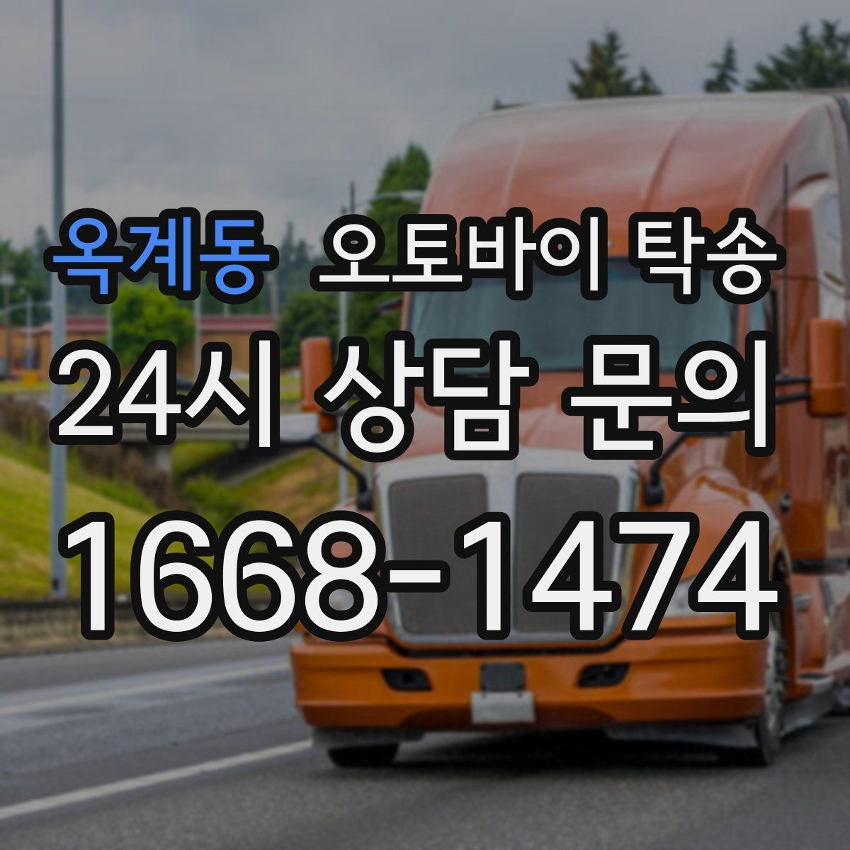 옥계동 오토바이 탁송