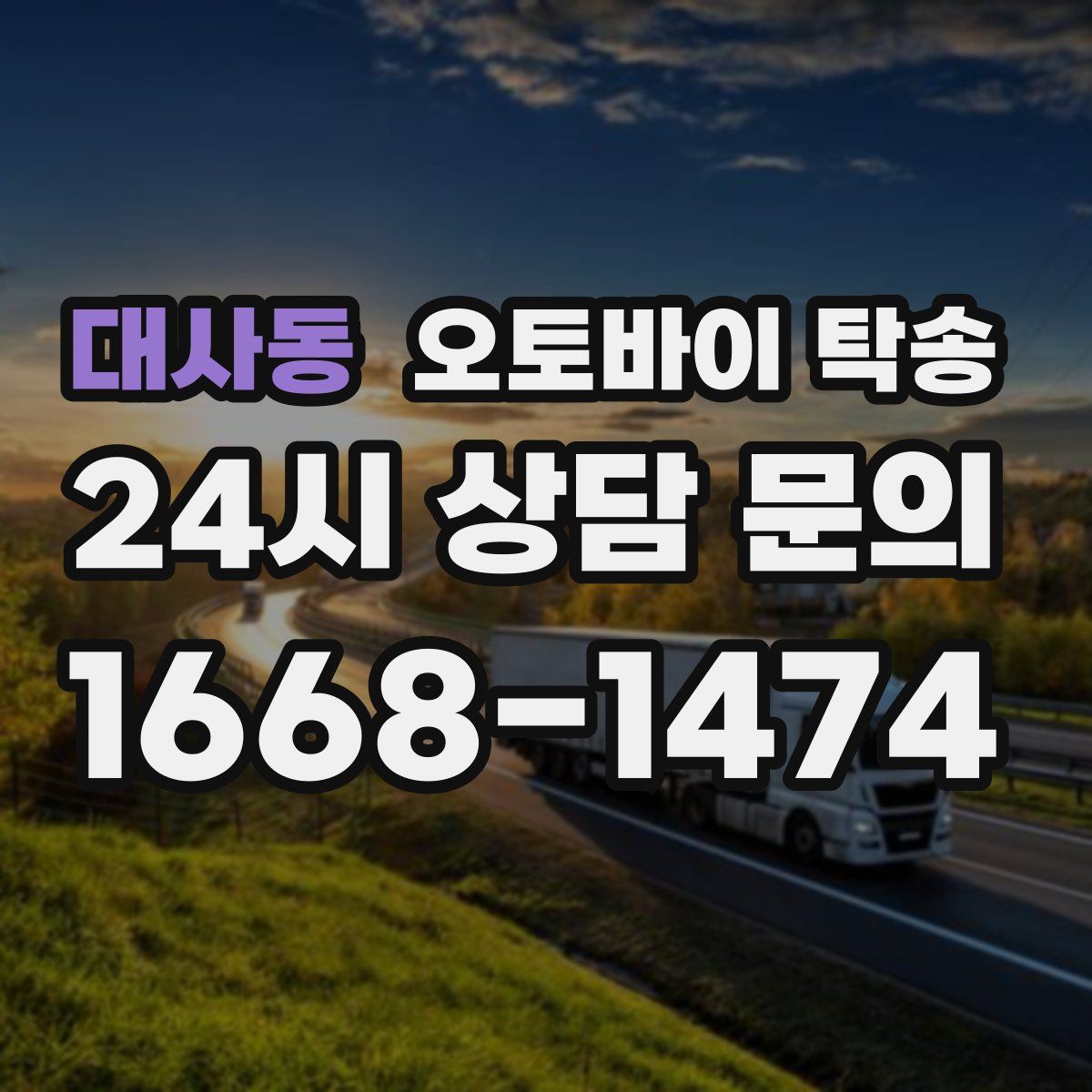 대사동 오토바이 탁송