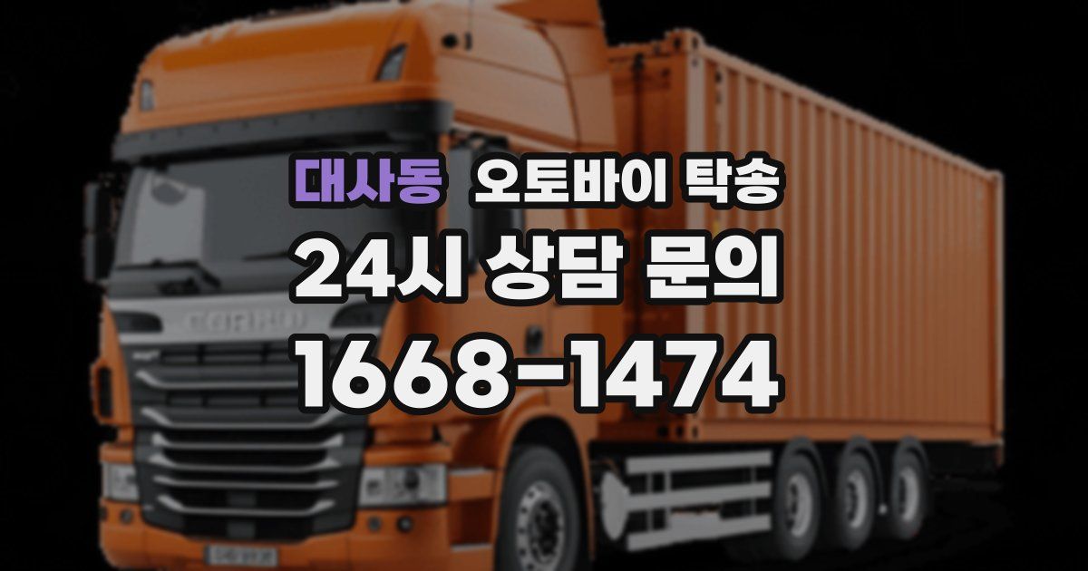 대사동 오토바이 탁송