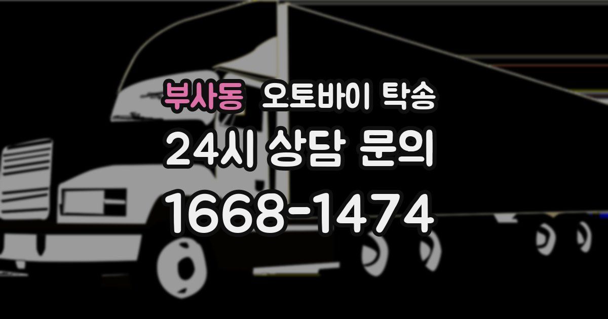 부사동 오토바이 탁송
