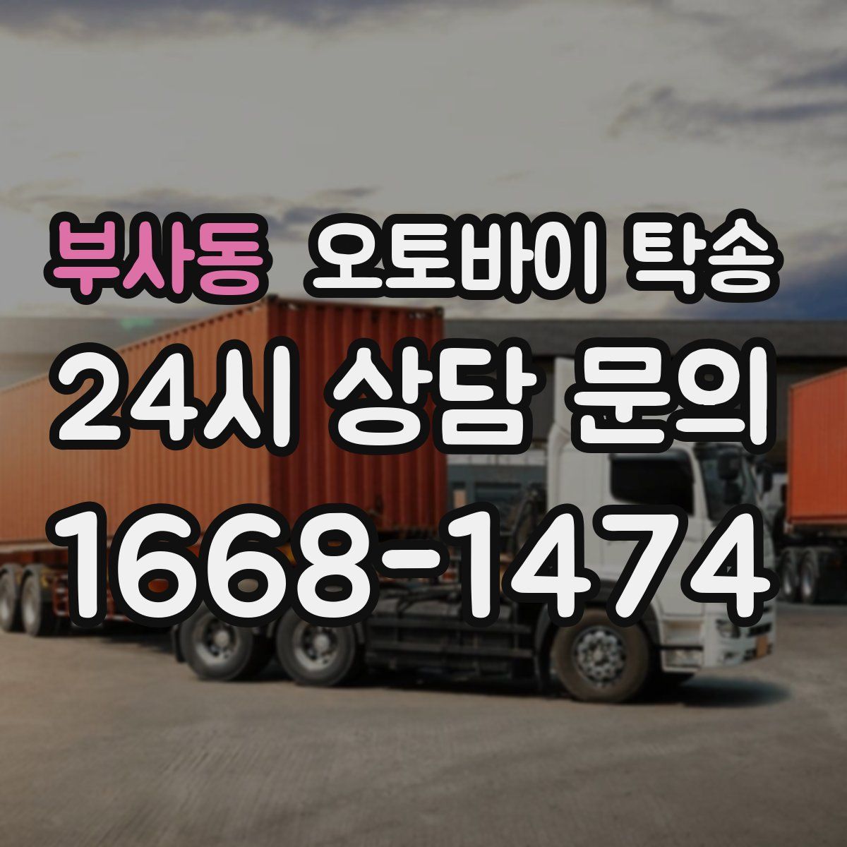 부사동 오토바이 탁송