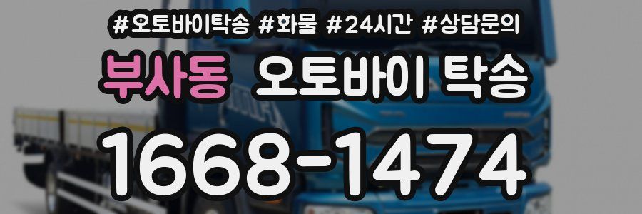 부사동 오토바이 탁송