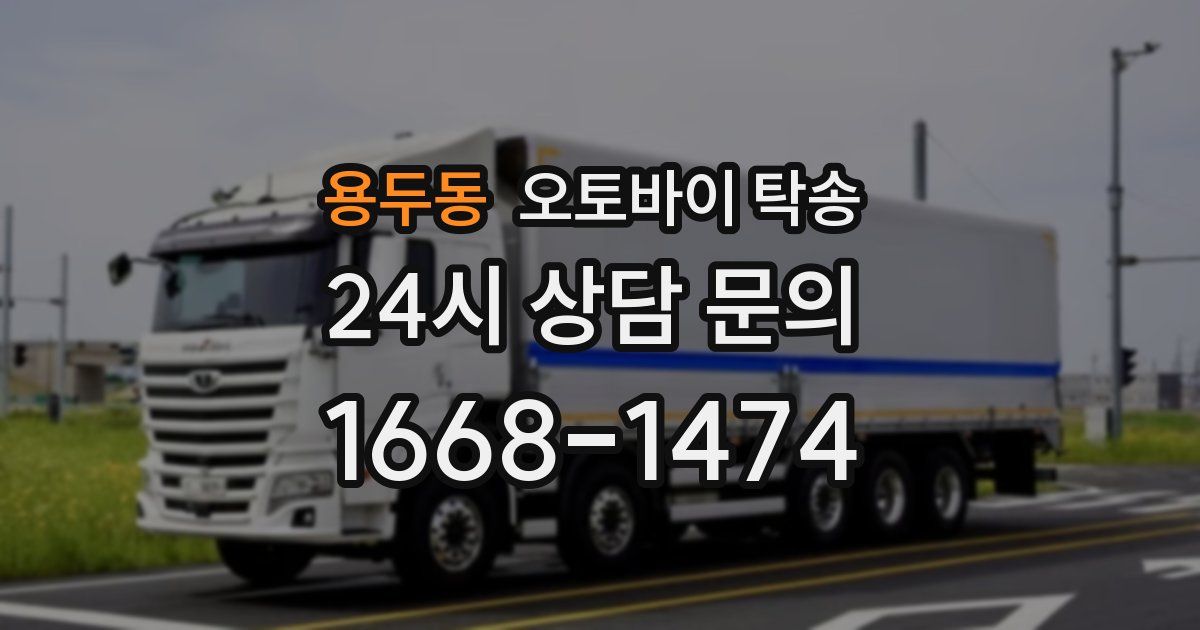 용두동 오토바이 탁송