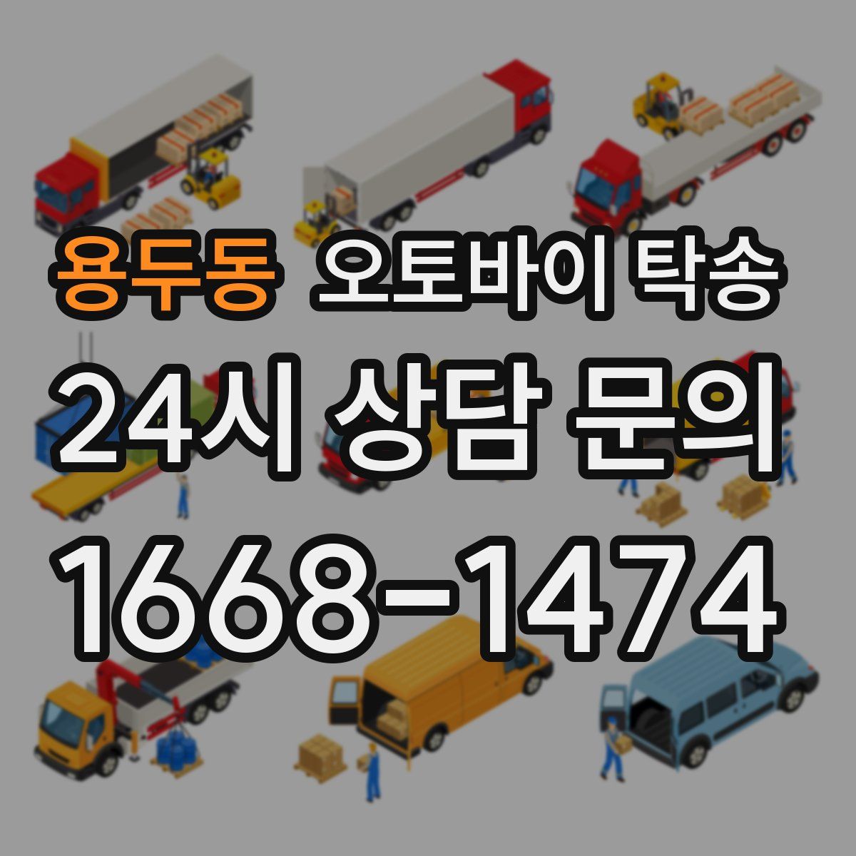 용두동 오토바이 탁송