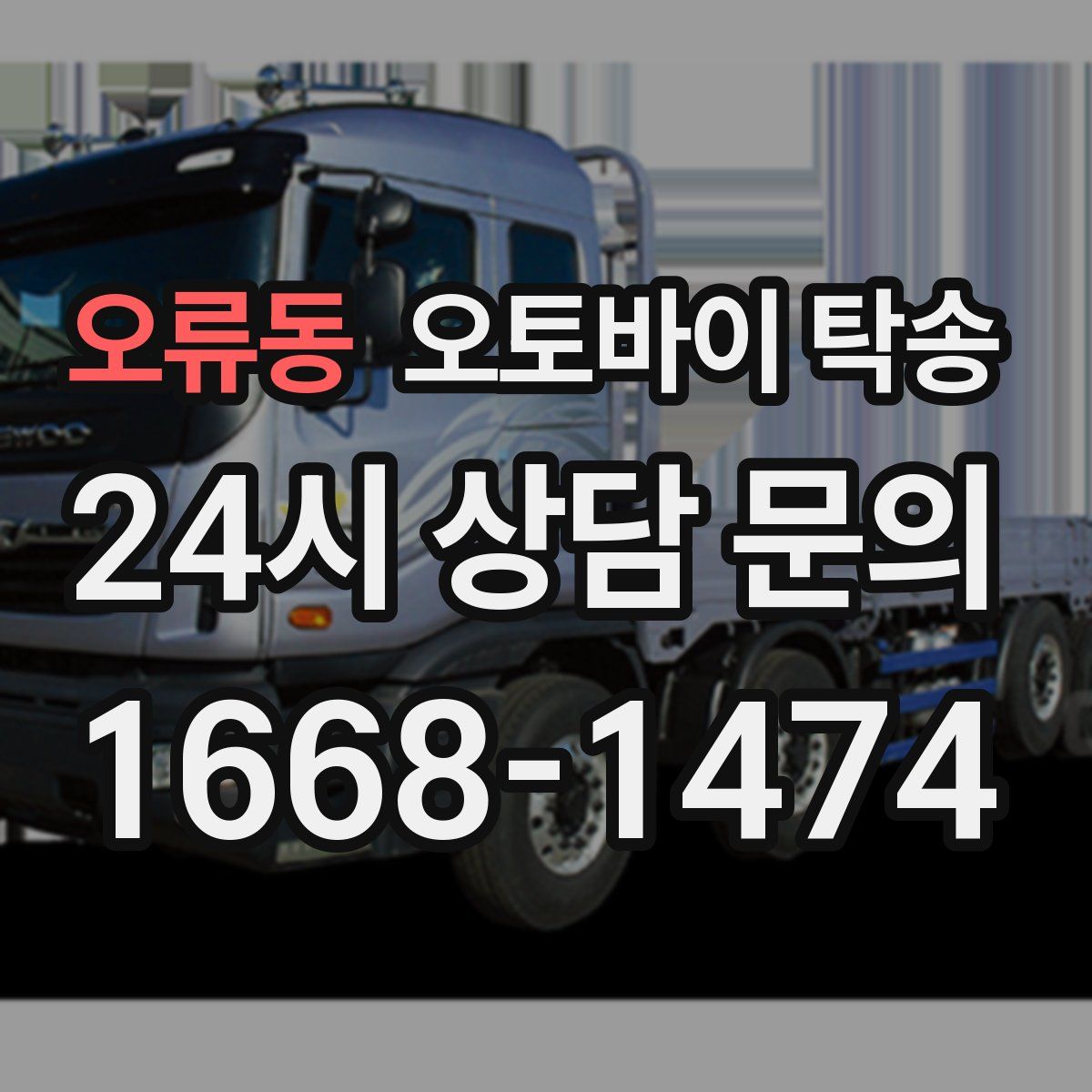 오류동 오토바이 탁송