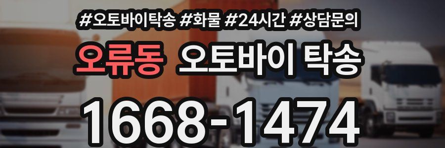 오류동 오토바이 탁송