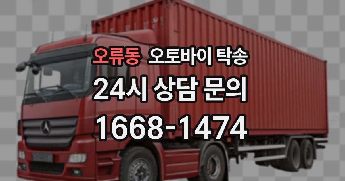 오류동 오토바이 탁송