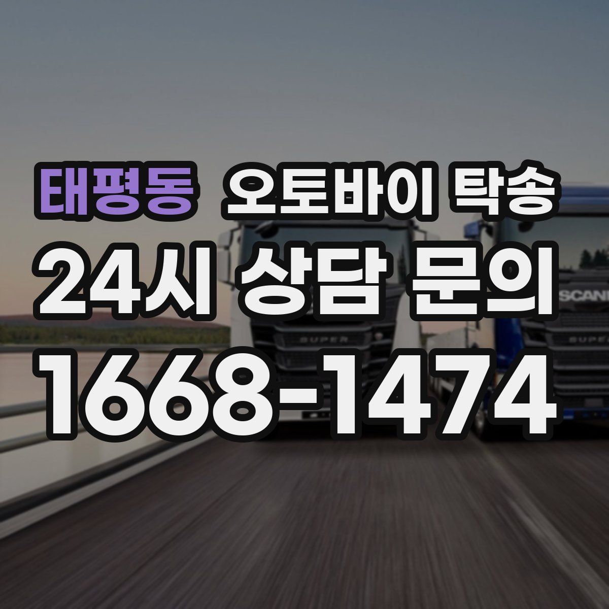 태평동 오토바이 탁송