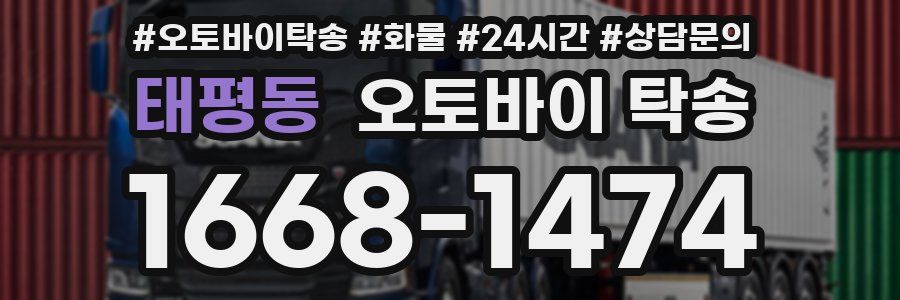 태평동 오토바이 탁송