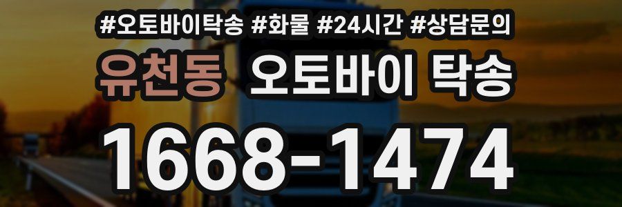 유천동 오토바이 탁송