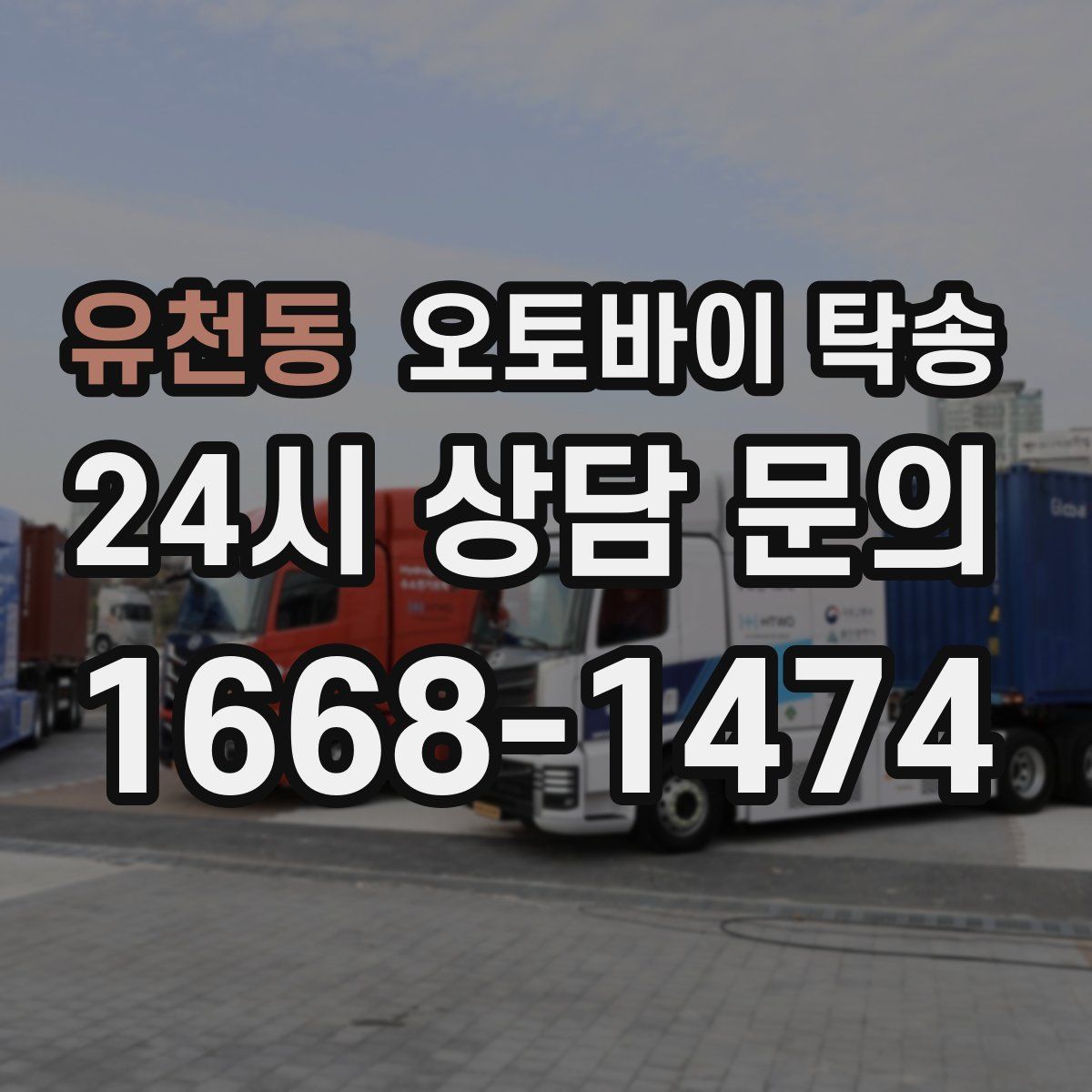 유천동 오토바이 탁송