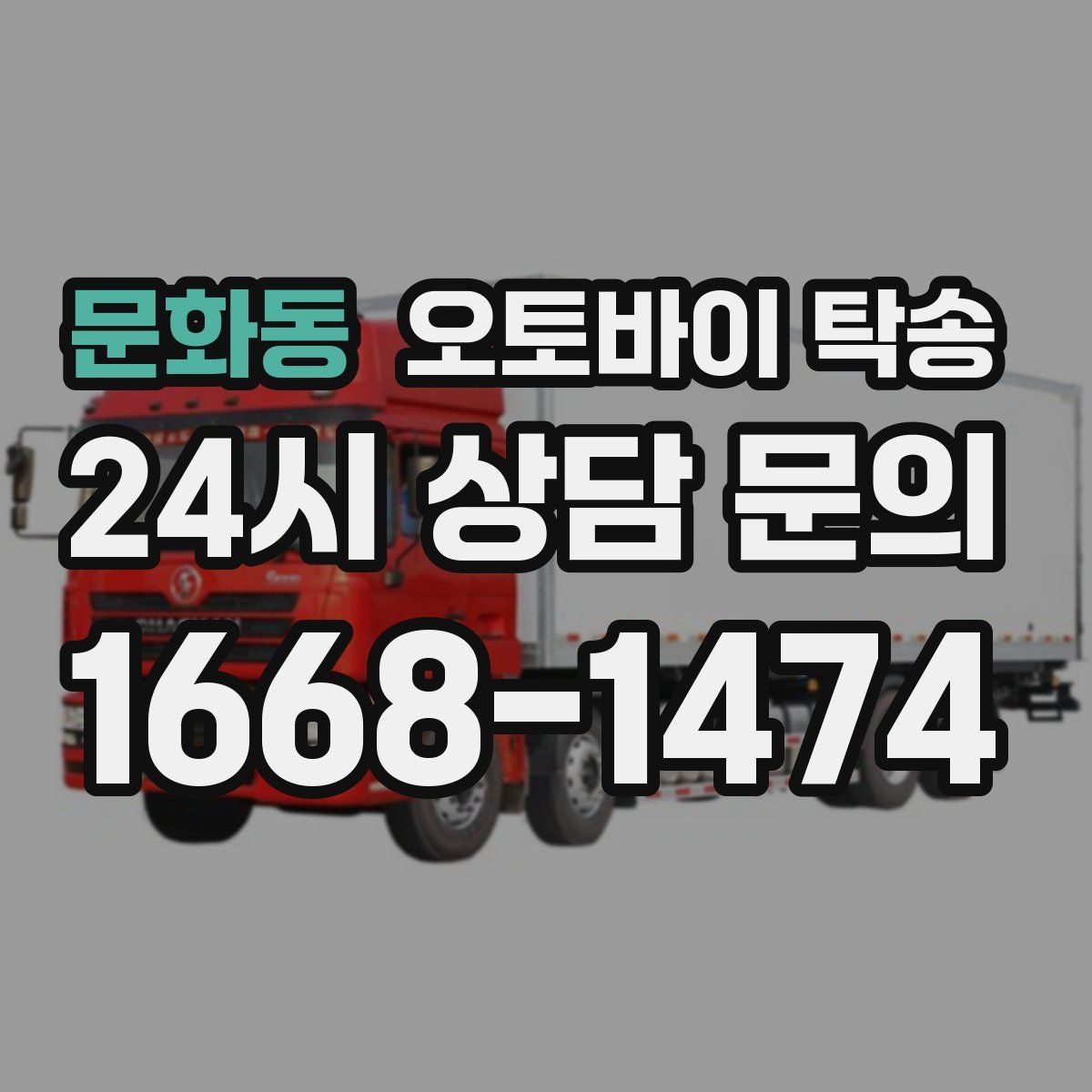 문화동 오토바이 탁송