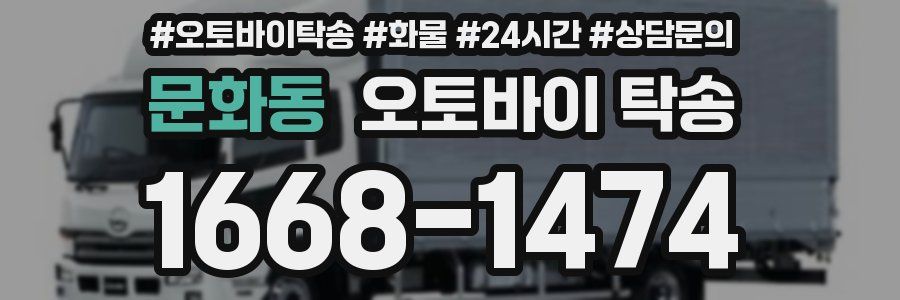 문화동 오토바이 탁송