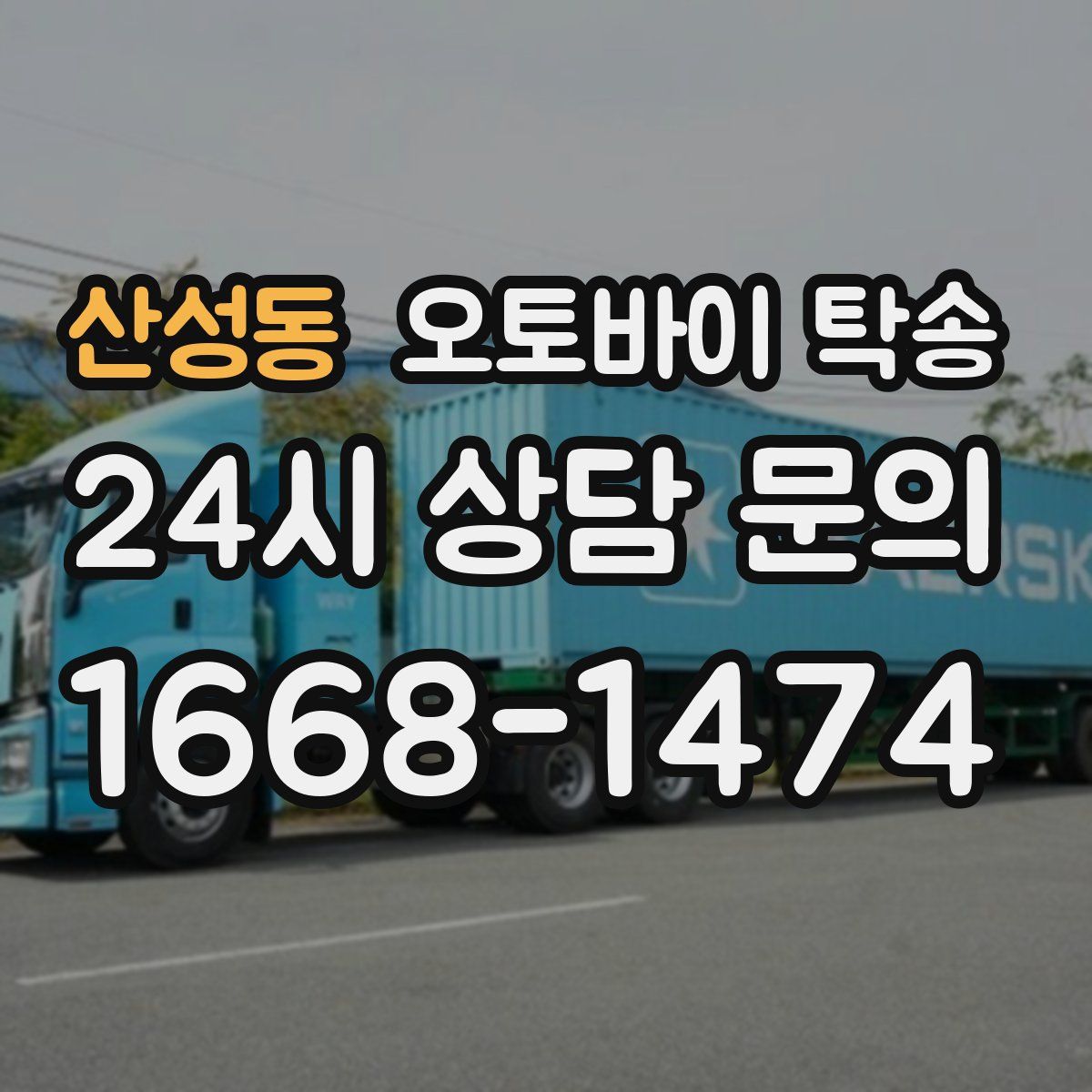 산성동 오토바이 탁송