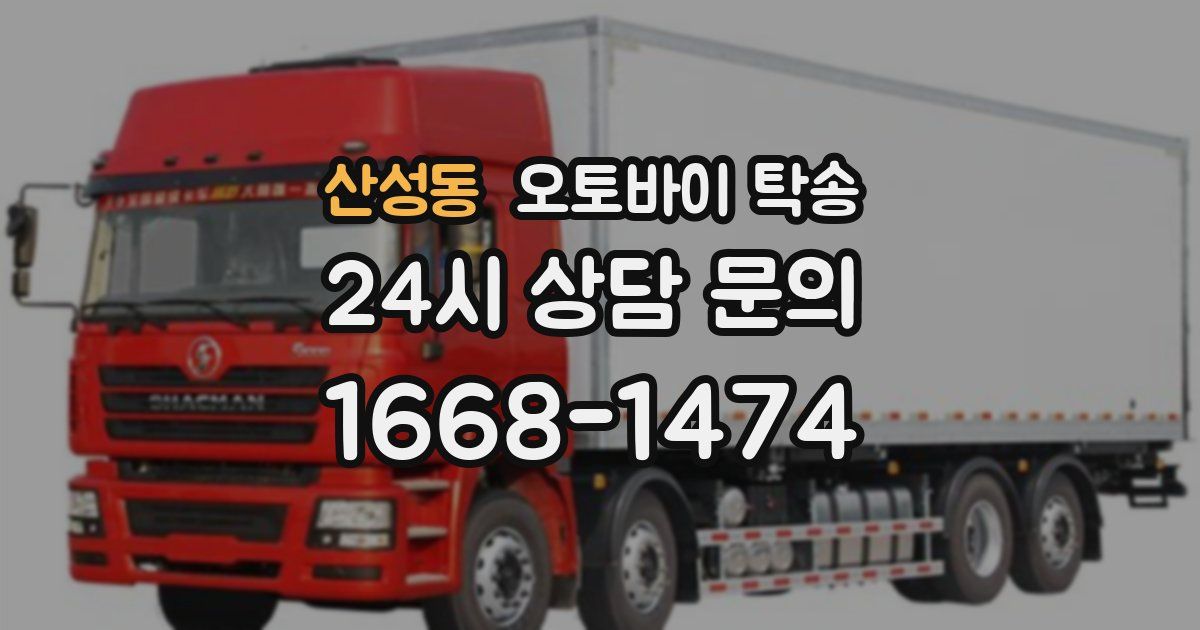 산성동 오토바이 탁송