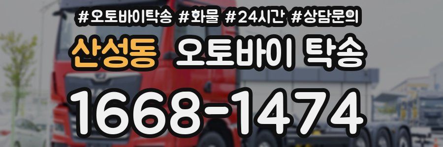 산성동 오토바이 탁송