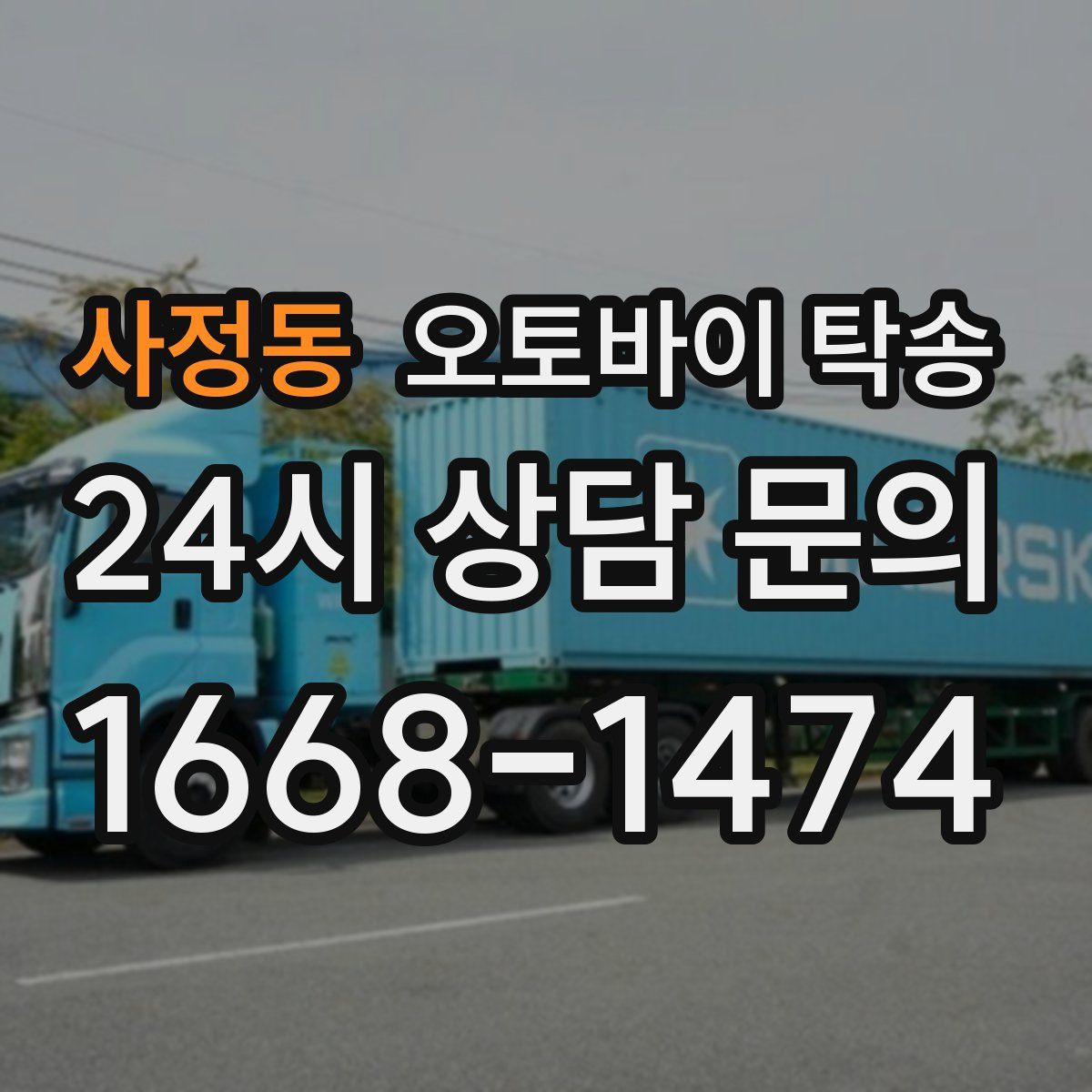 사정동 오토바이 탁송