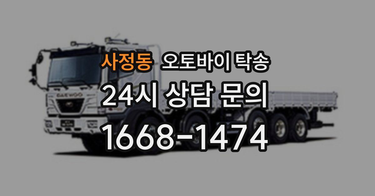 사정동 오토바이 탁송