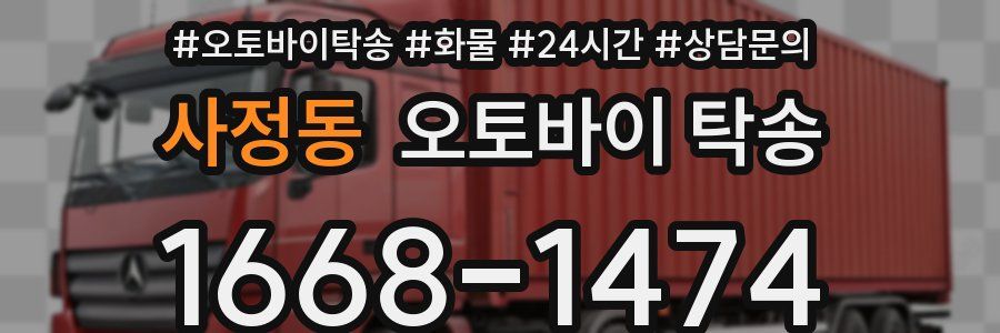 사정동 오토바이 탁송