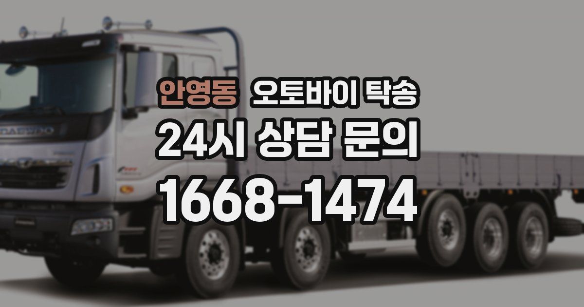 안영동 오토바이 탁송
