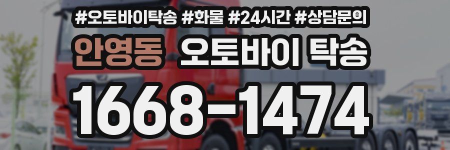 안영동 오토바이 탁송