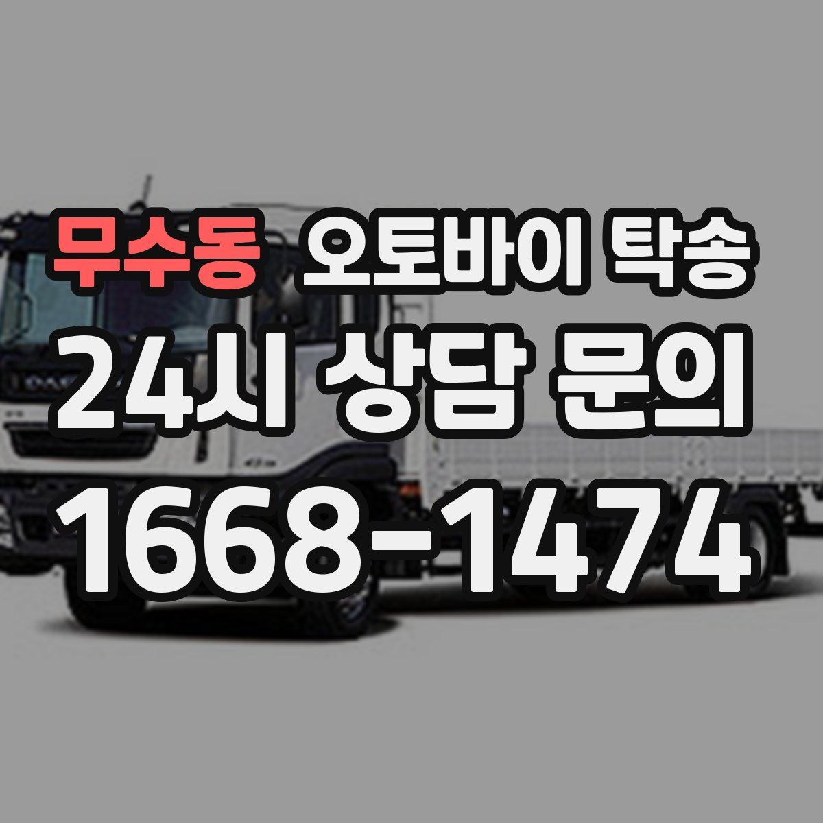 무수동 오토바이 탁송