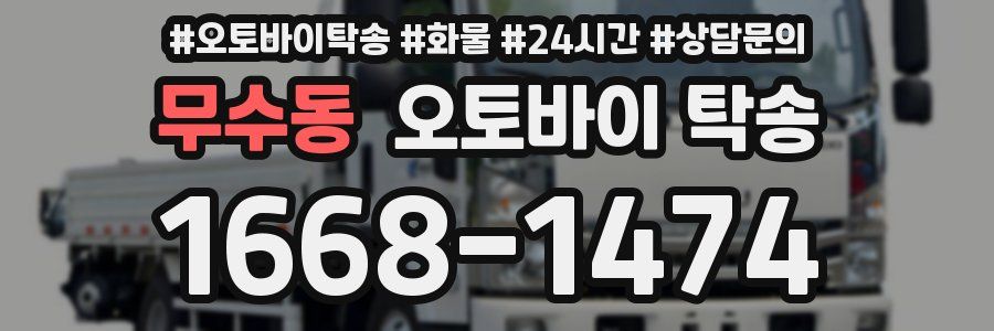 무수동 오토바이 탁송