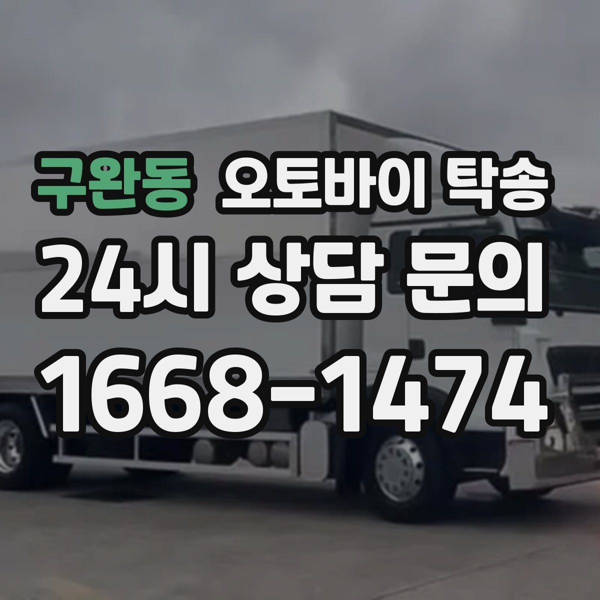 구완동 오토바이 탁송 이사 당일 짐 정리 중 오토바이 이동 처리