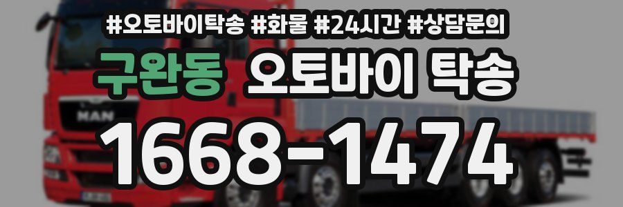 구완동 오토바이 탁송