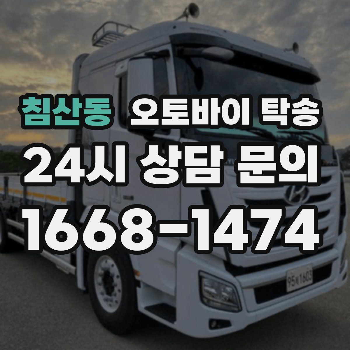 침산동 오토바이 탁송