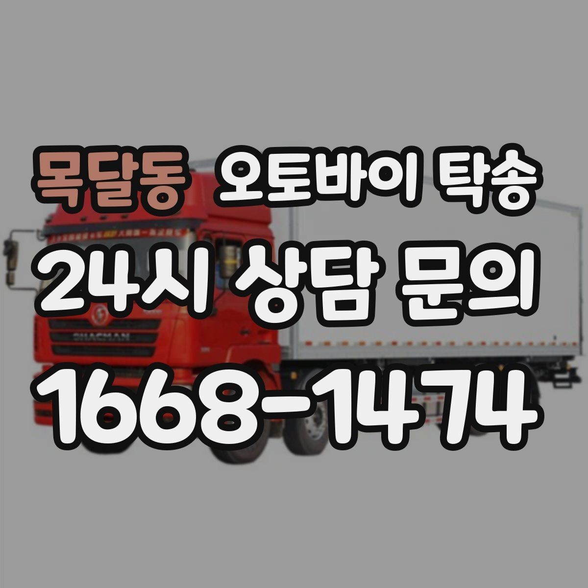 목달동 오토바이 탁송 눈 오는 날 안전하게 오토바이 이동