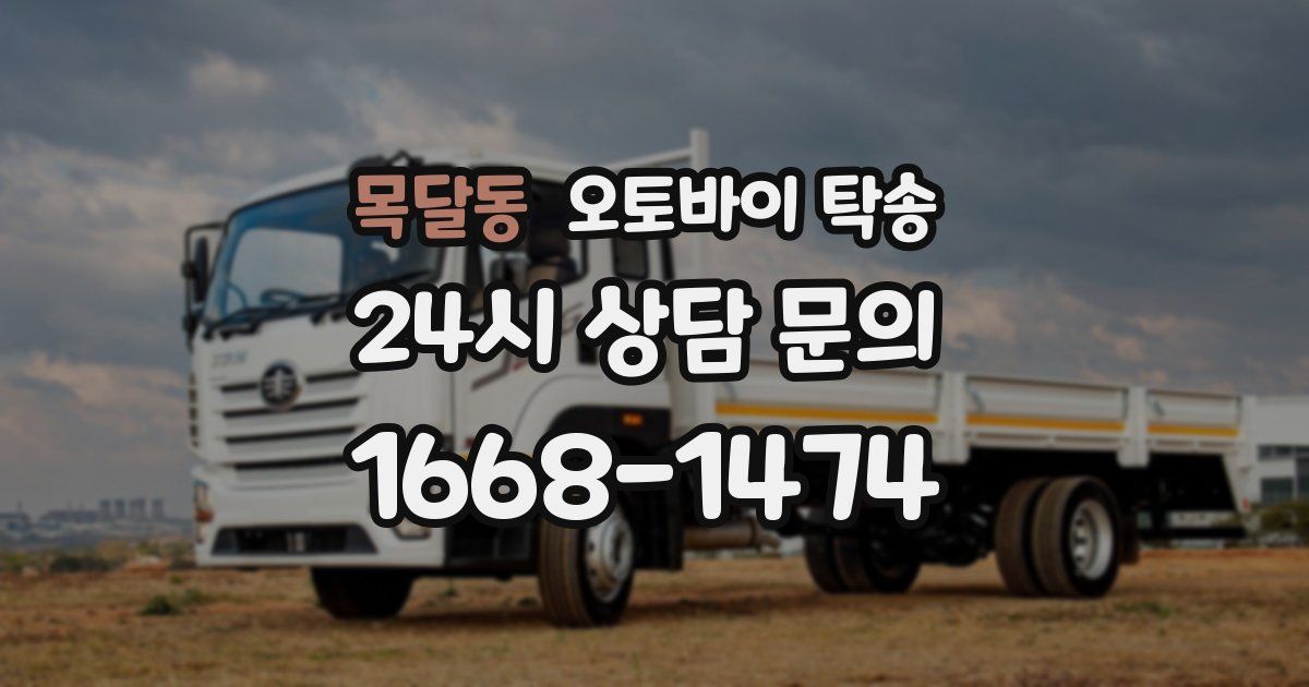 목달동 오토바이 탁송